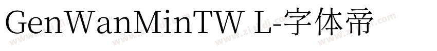 GenWanMinTW L字体转换